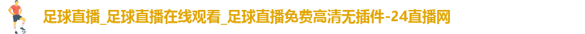 足球直播